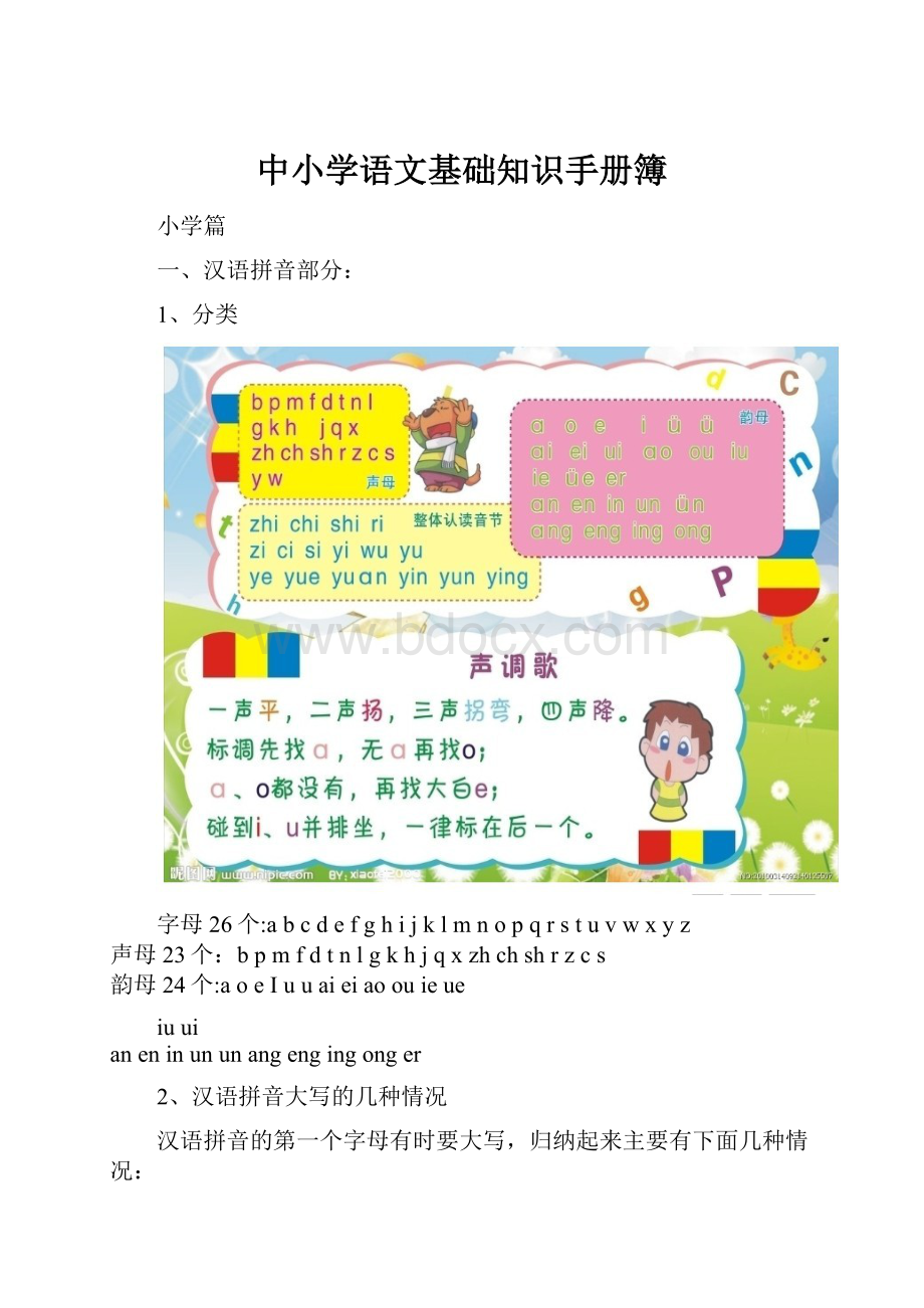 中小学语文基础知识手册簿.docx