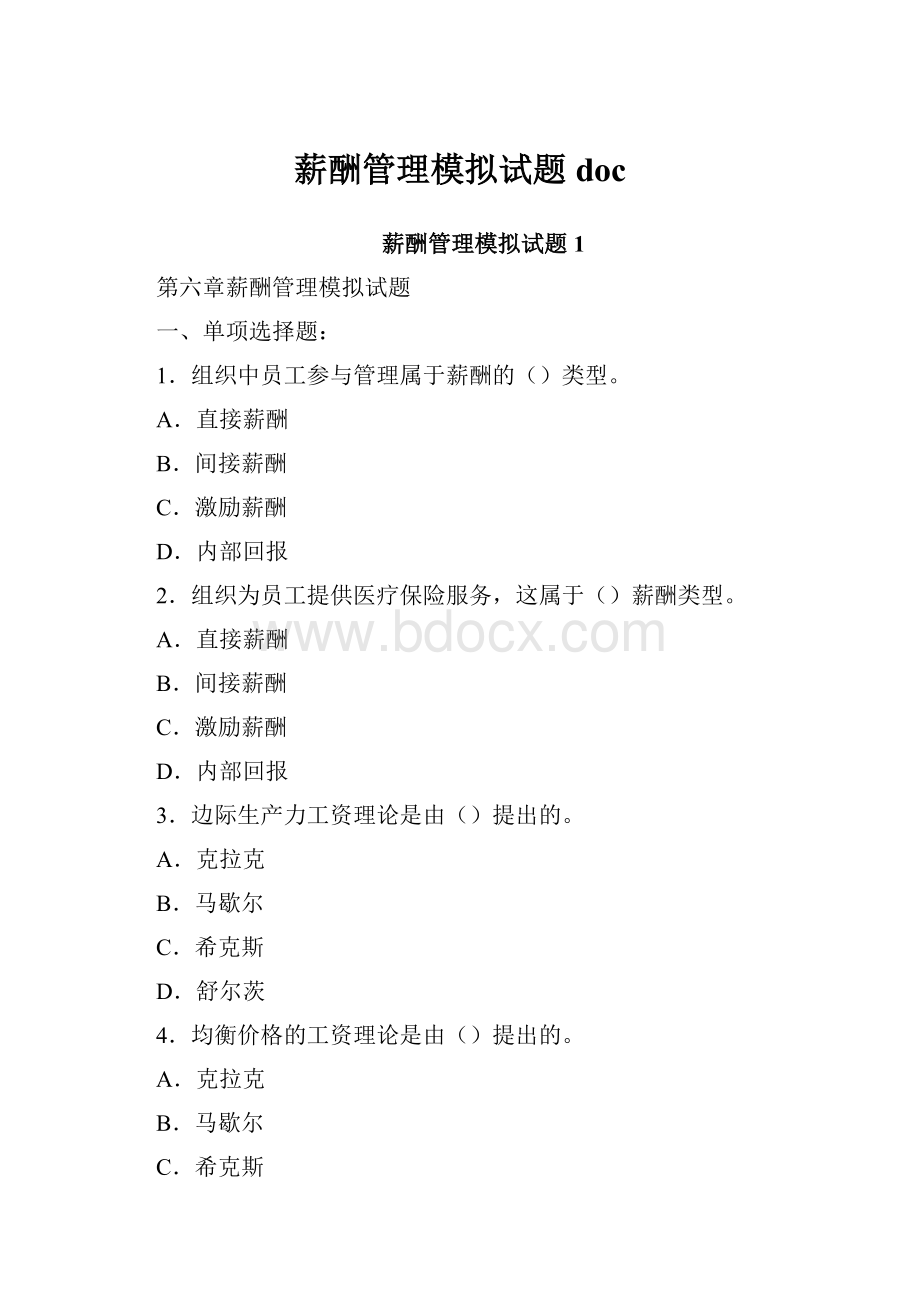 薪酬管理模拟试题doc.docx_第1页