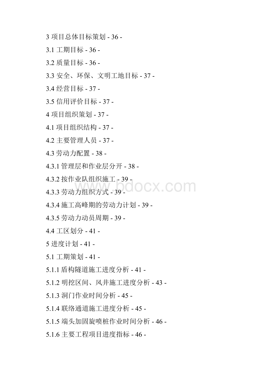 广州市轨道交通二十一号线工程施工20标工程项目管理总体策划书.docx_第3页