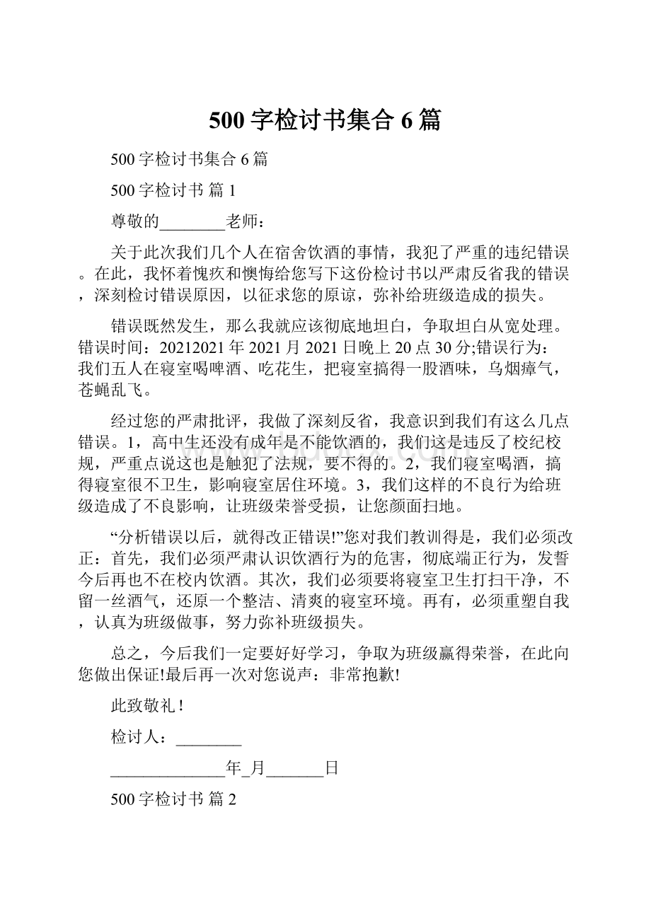 500字检讨书集合6篇.docx