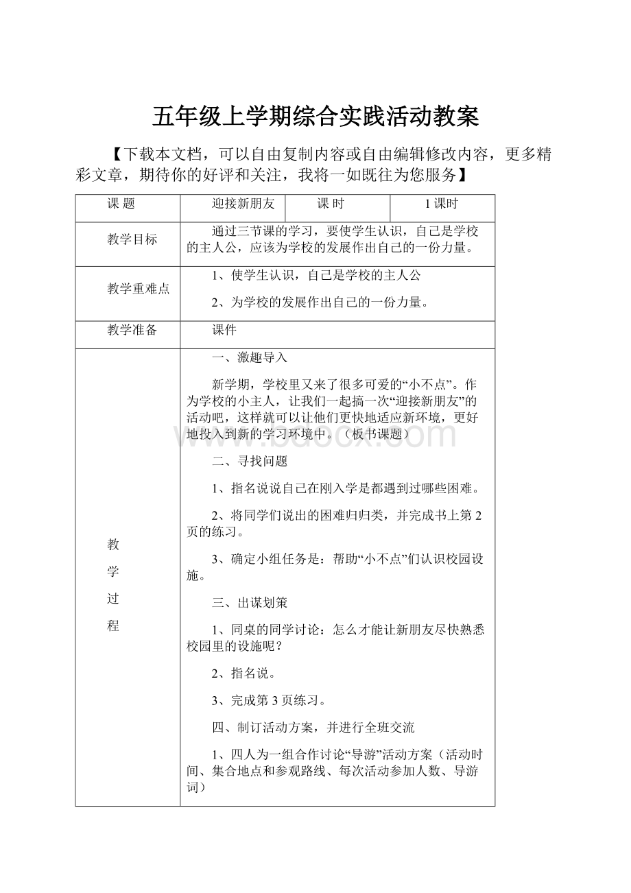 五年级上学期综合实践活动教案.docx