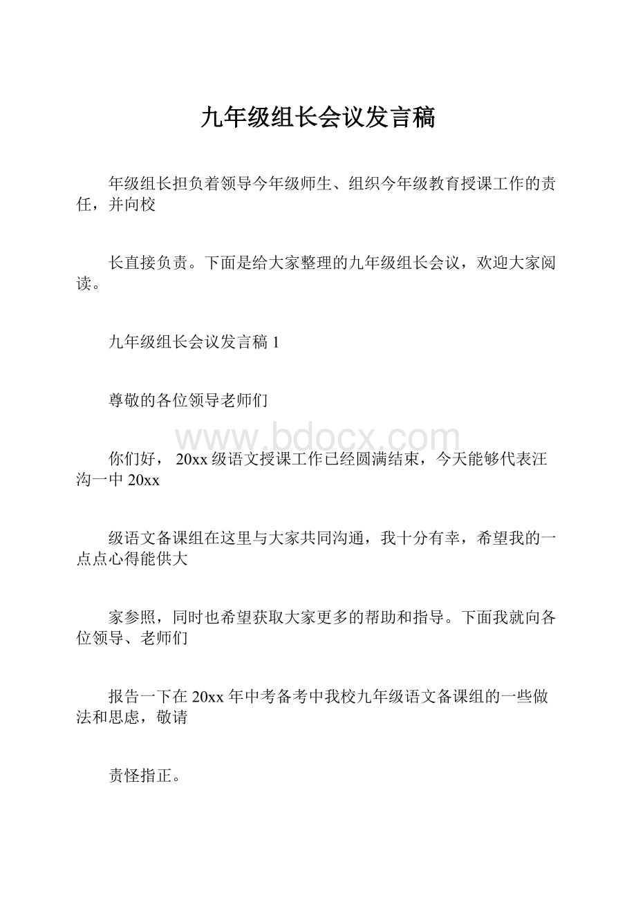 九年级组长会议发言稿.docx_第1页