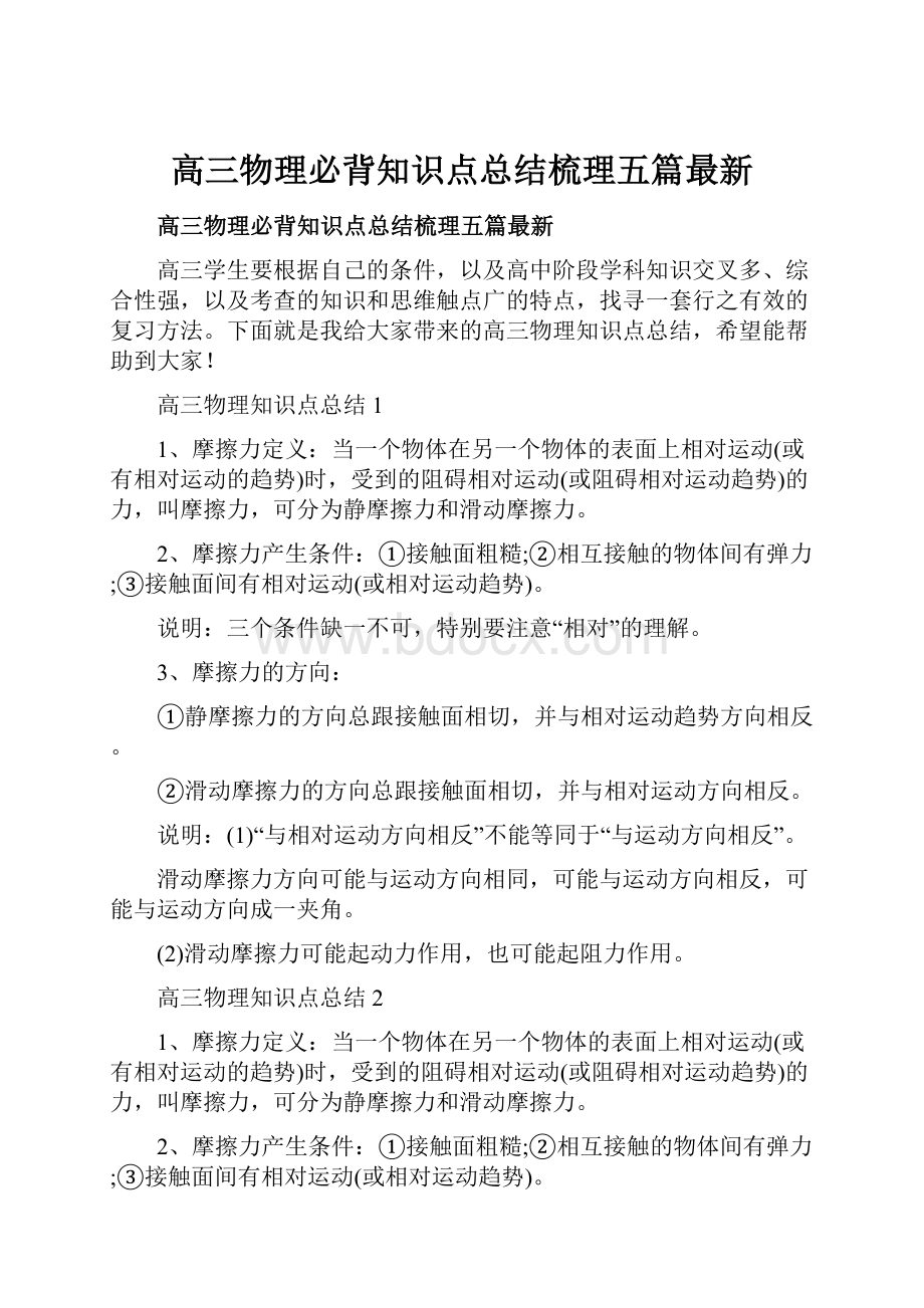 高三物理必背知识点总结梳理五篇最新.docx