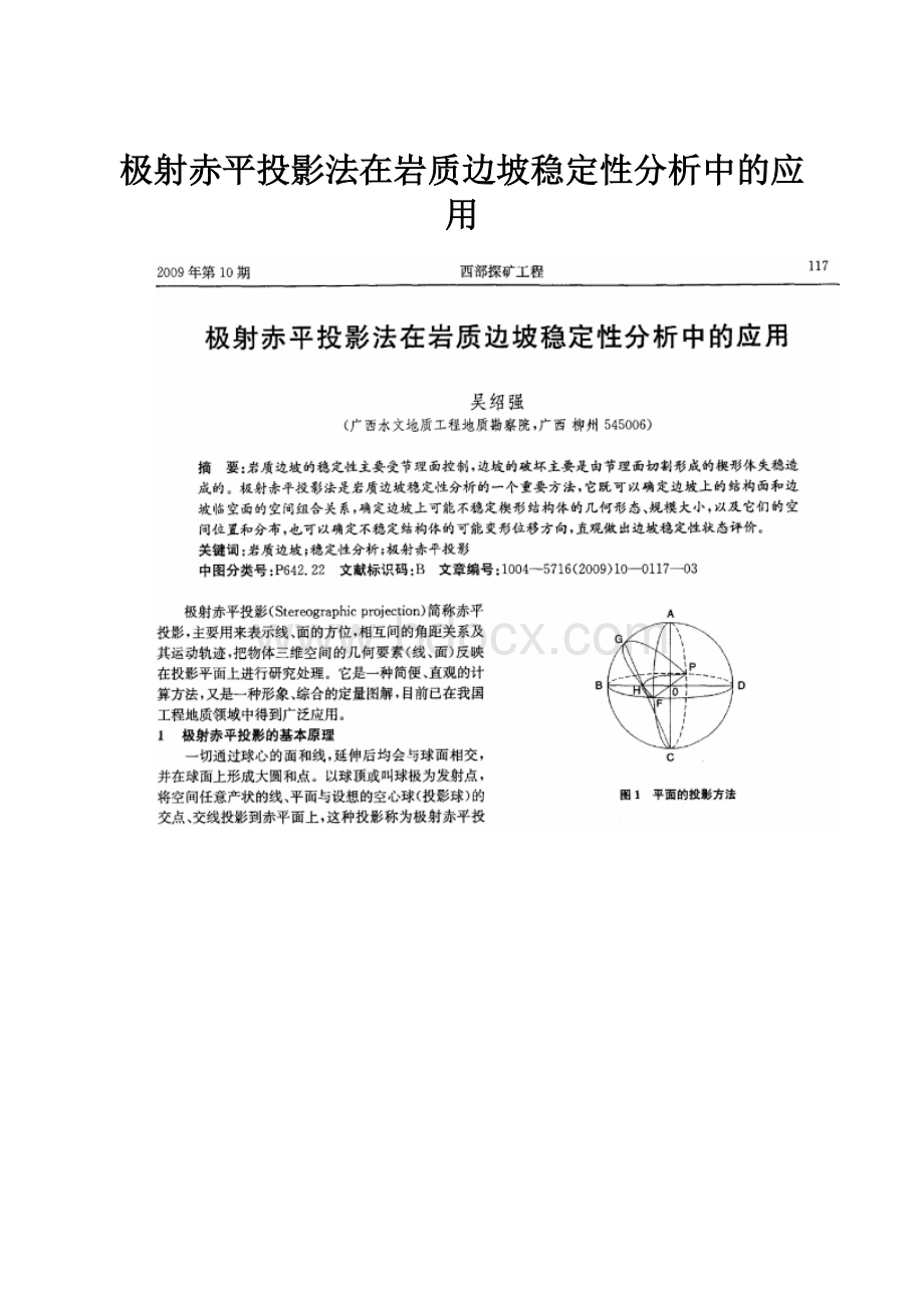 极射赤平投影法在岩质边坡稳定性分析中的应用.docx