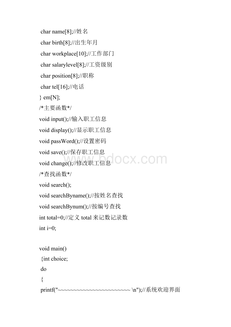 C语言职工档案管理系统.docx_第3页