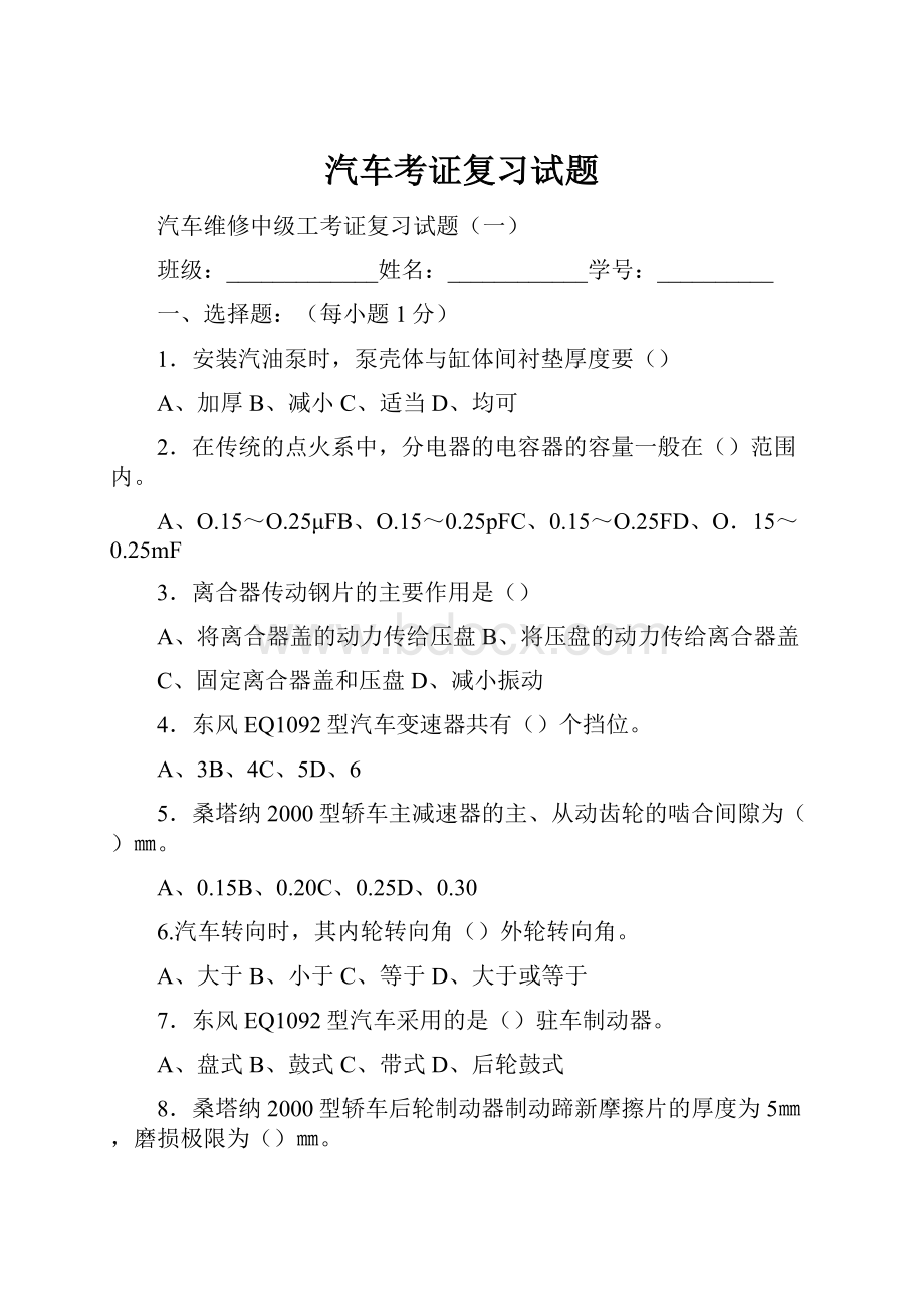 汽车考证复习试题.docx_第1页