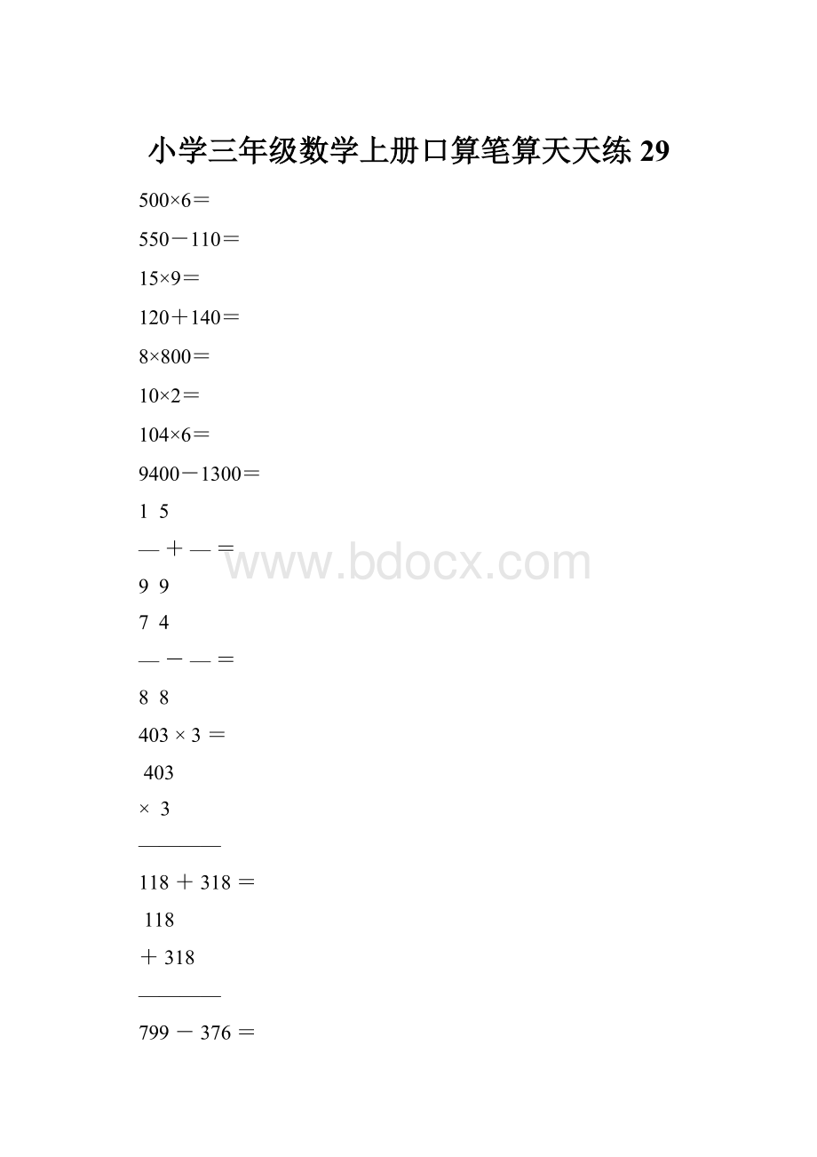 小学三年级数学上册口算笔算天天练29.docx_第1页