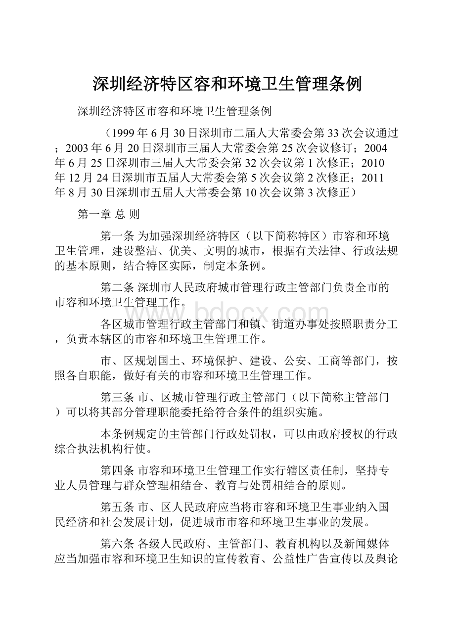 深圳经济特区容和环境卫生管理条例.docx