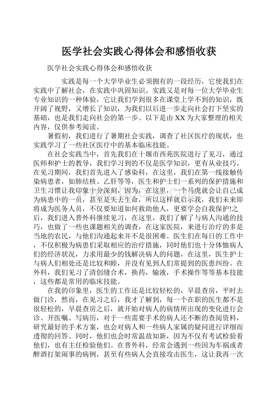 医学社会实践心得体会和感悟收获.docx