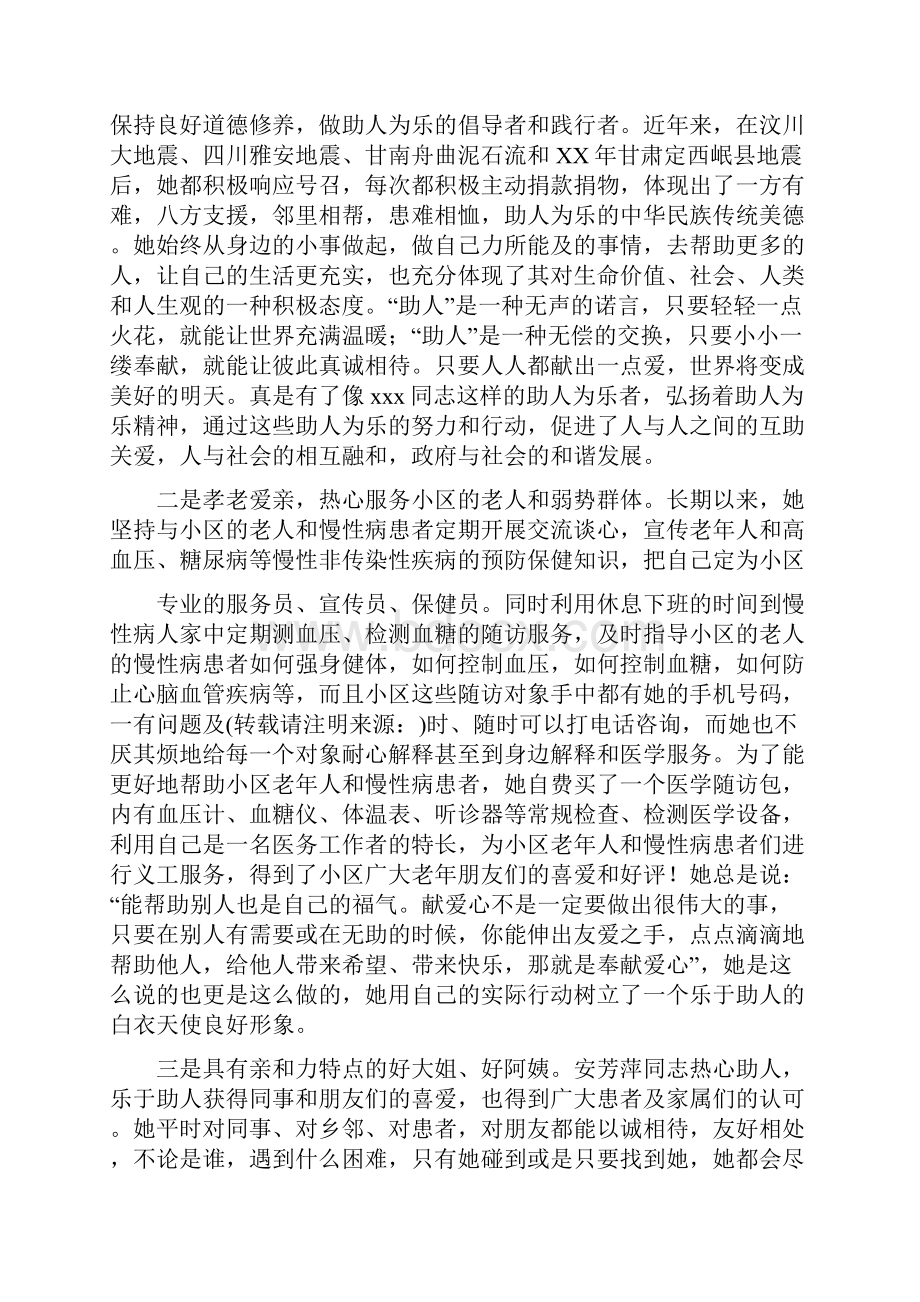 助人为乐模范事迹材料多篇范文.docx_第2页