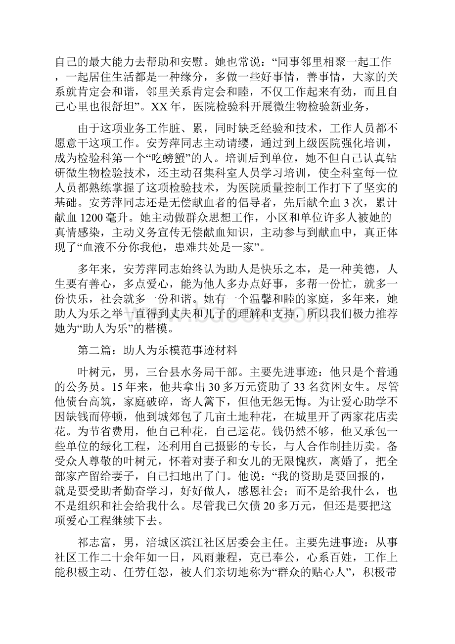 助人为乐模范事迹材料多篇范文.docx_第3页