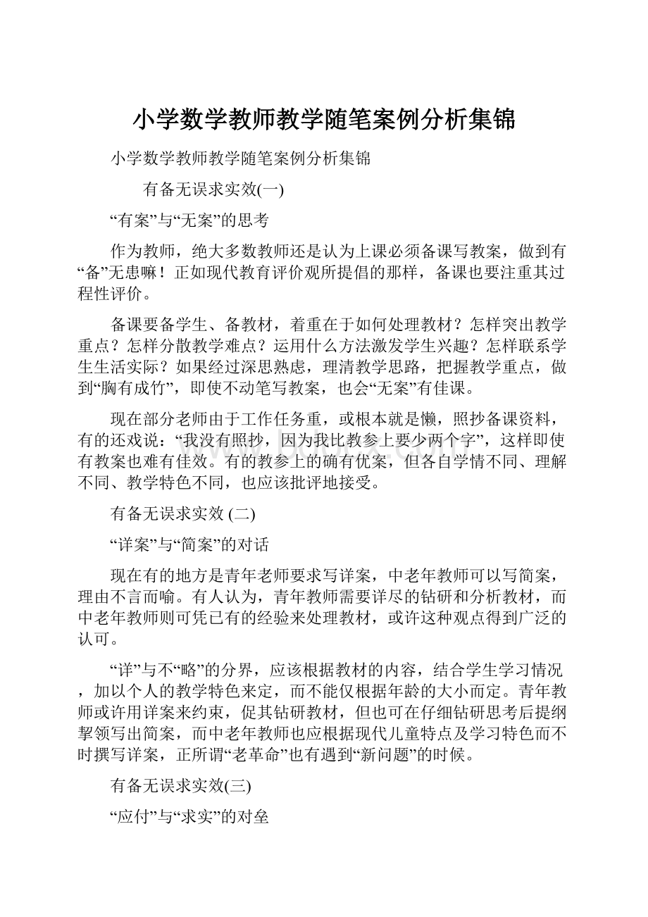 小学数学教师教学随笔案例分析集锦.docx_第1页