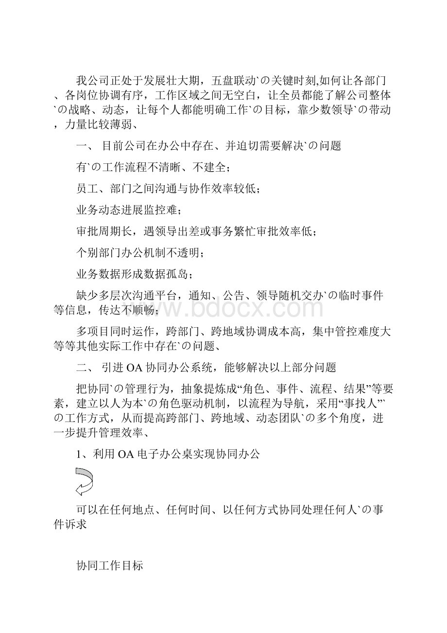 企业关于OA办公系统引入使用项目可行性计划书.docx_第2页