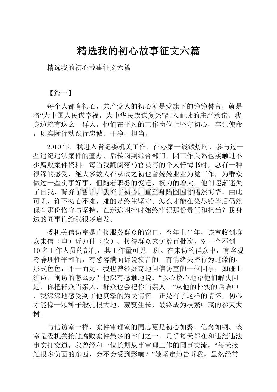 精选我的初心故事征文六篇.docx_第1页