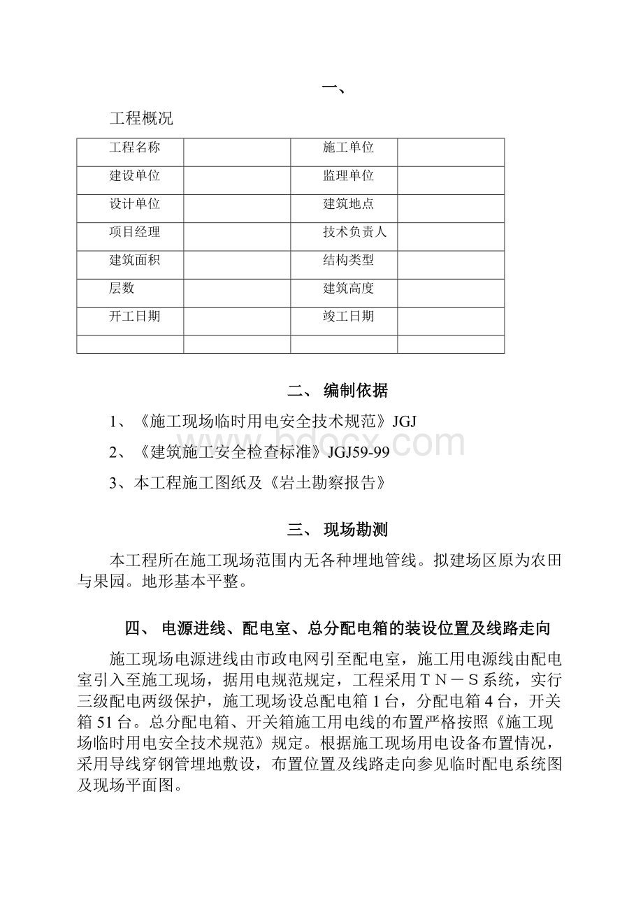 建筑工程临时用电施工组织设计最终版.docx_第2页