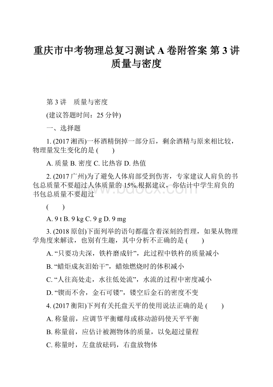 重庆市中考物理总复习测试A卷附答案 第3讲 质量与密度.docx