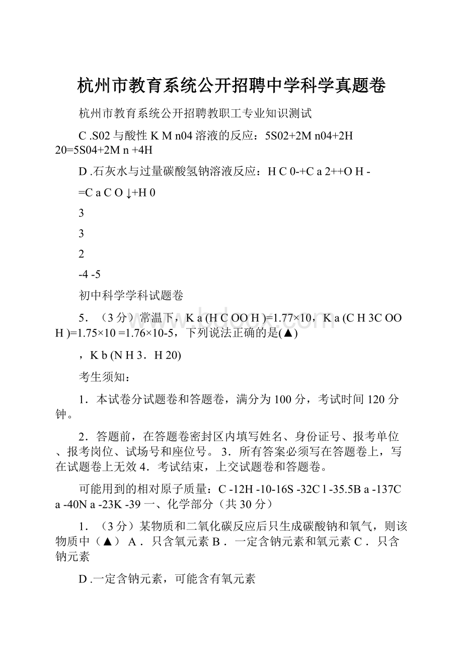 杭州市教育系统公开招聘中学科学真题卷.docx_第1页