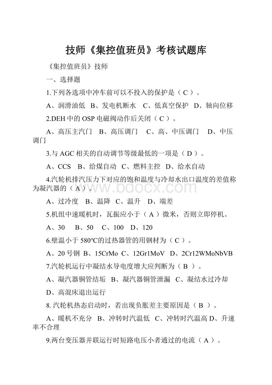 技师《集控值班员》考核试题库.docx