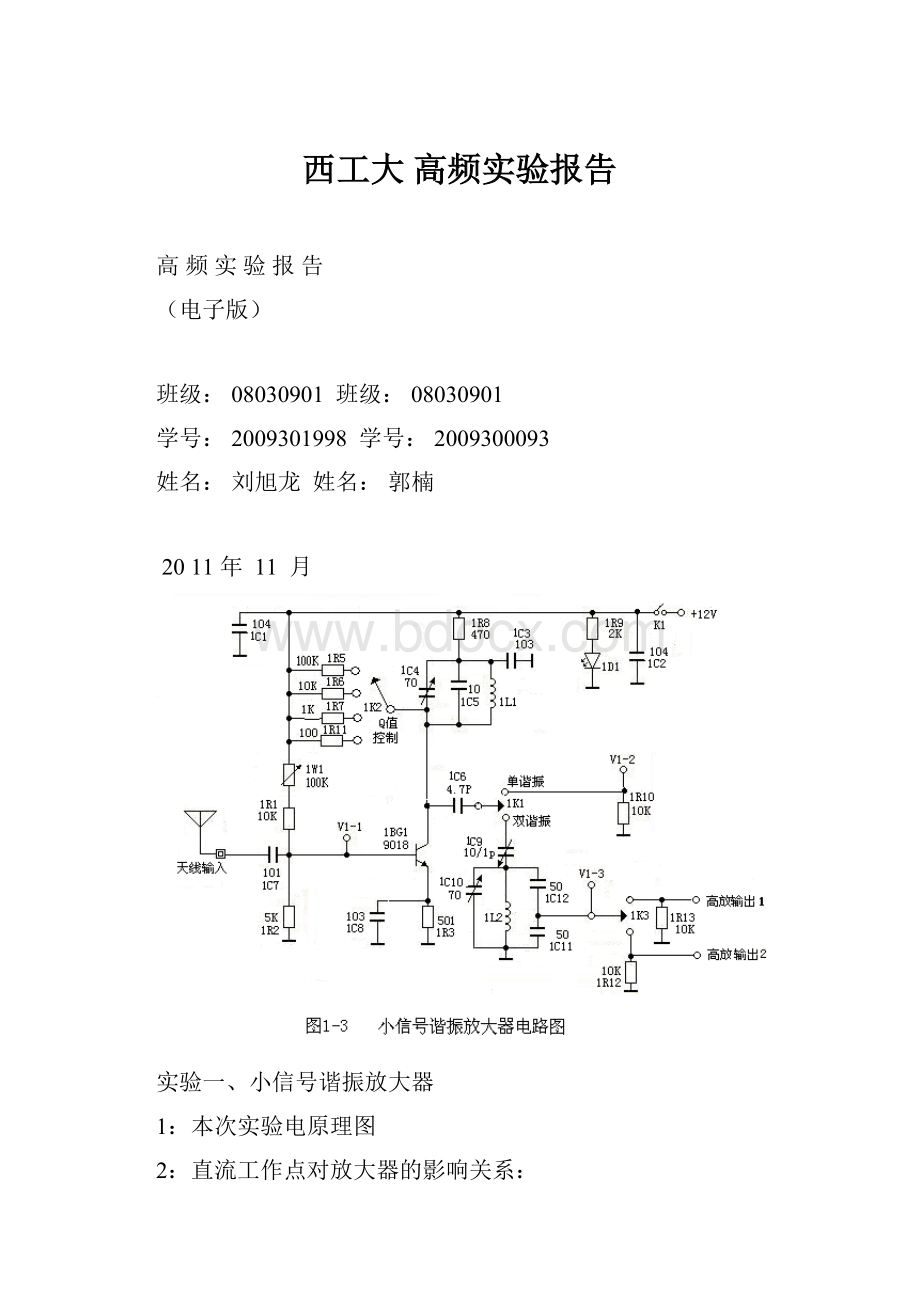 西工大 高频实验报告.docx_第1页