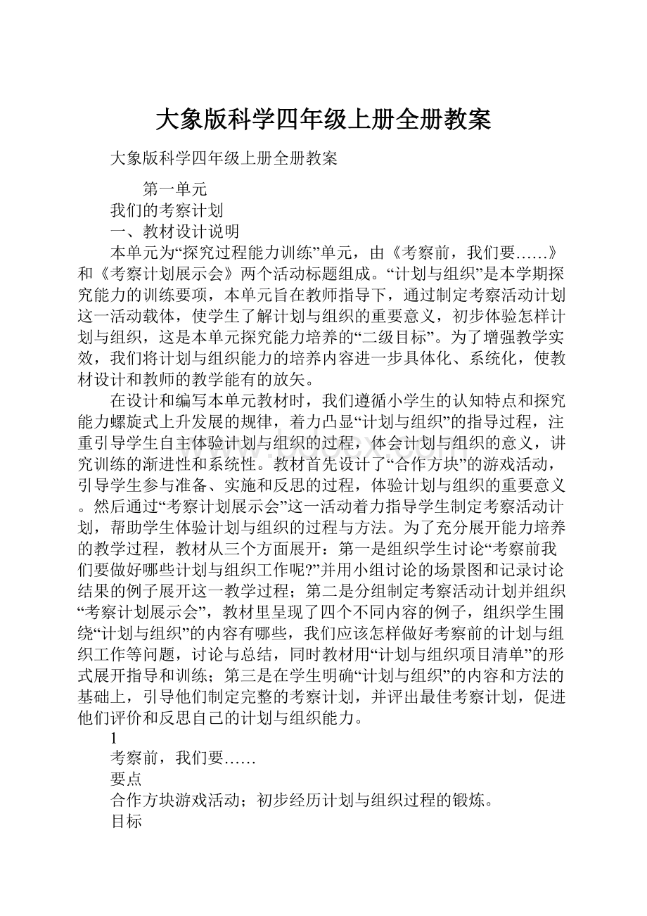 大象版科学四年级上册全册教案.docx_第1页