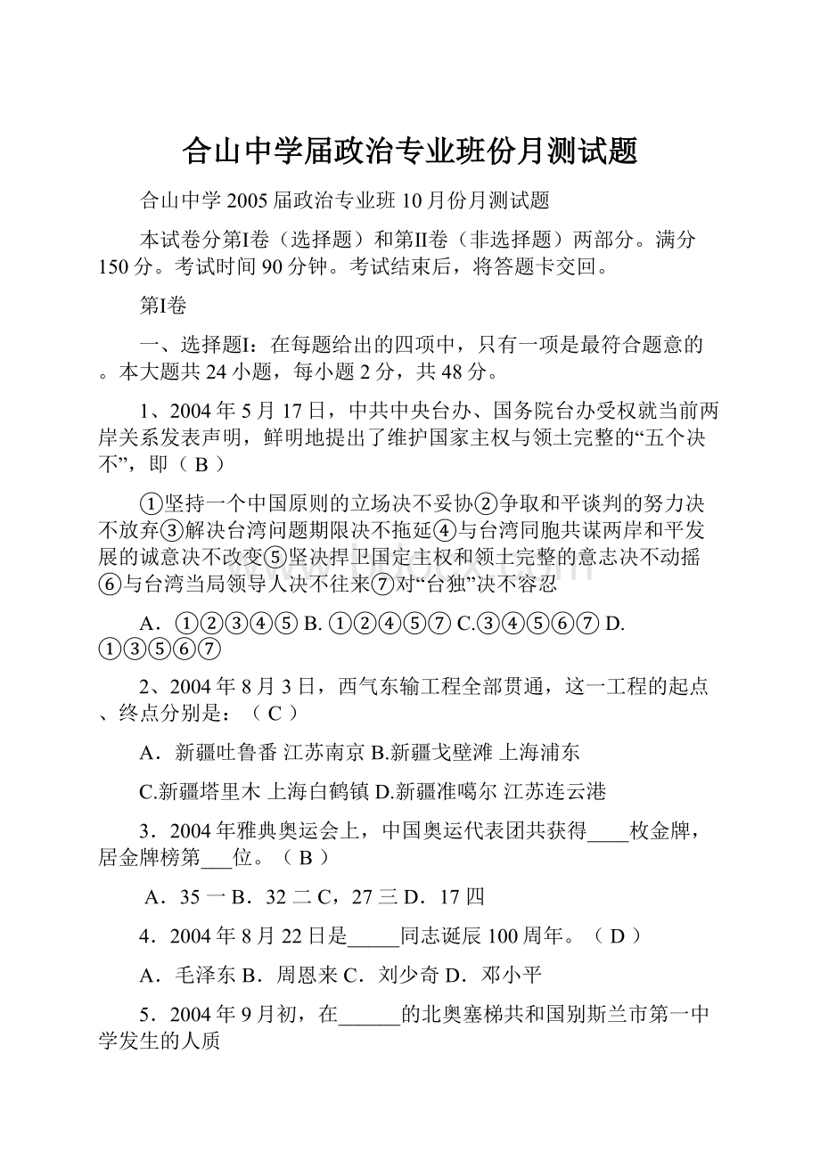 合山中学届政治专业班份月测试题.docx_第1页