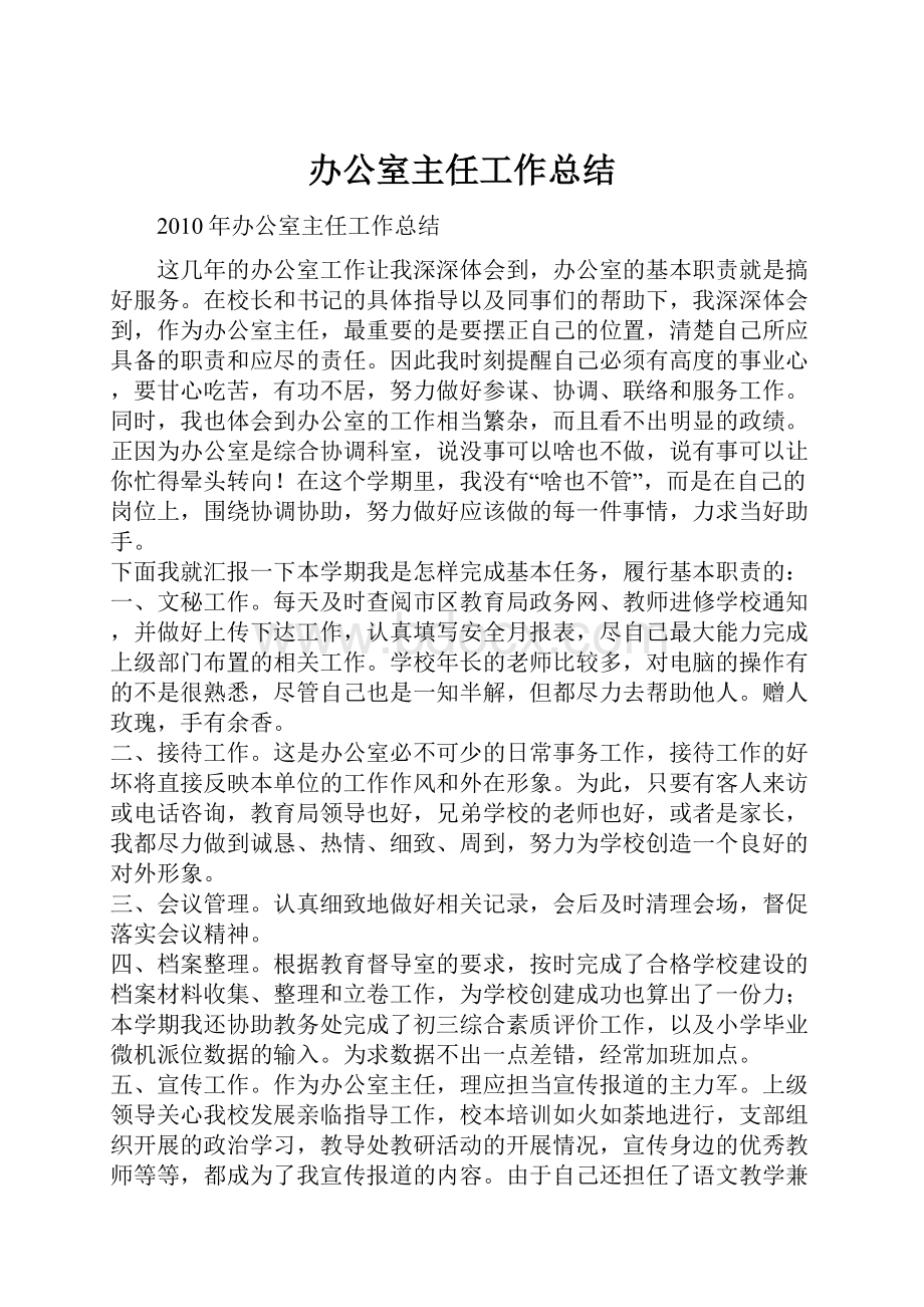 办公室主任工作总结.docx