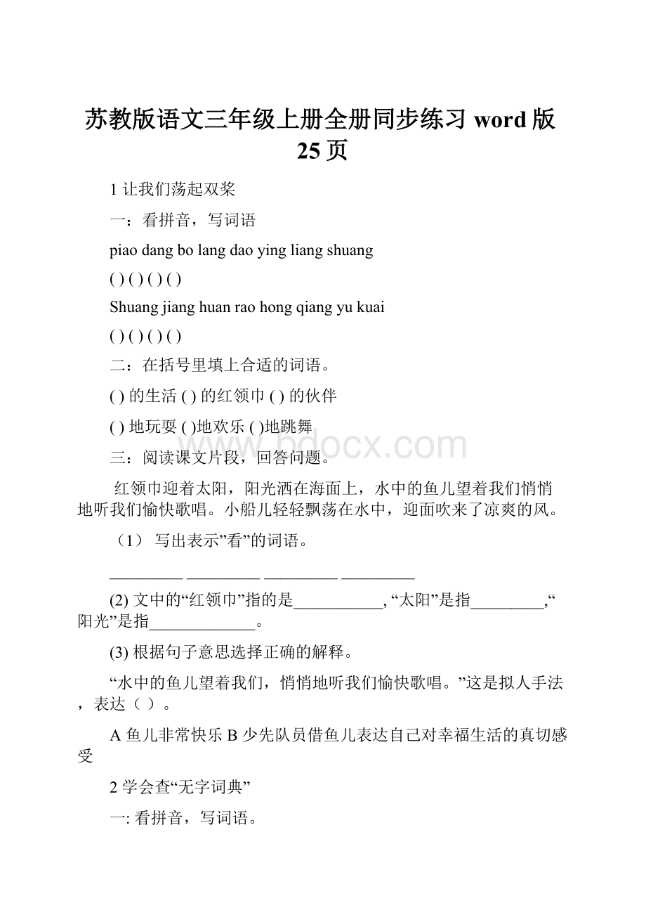 苏教版语文三年级上册全册同步练习word版25页.docx_第1页