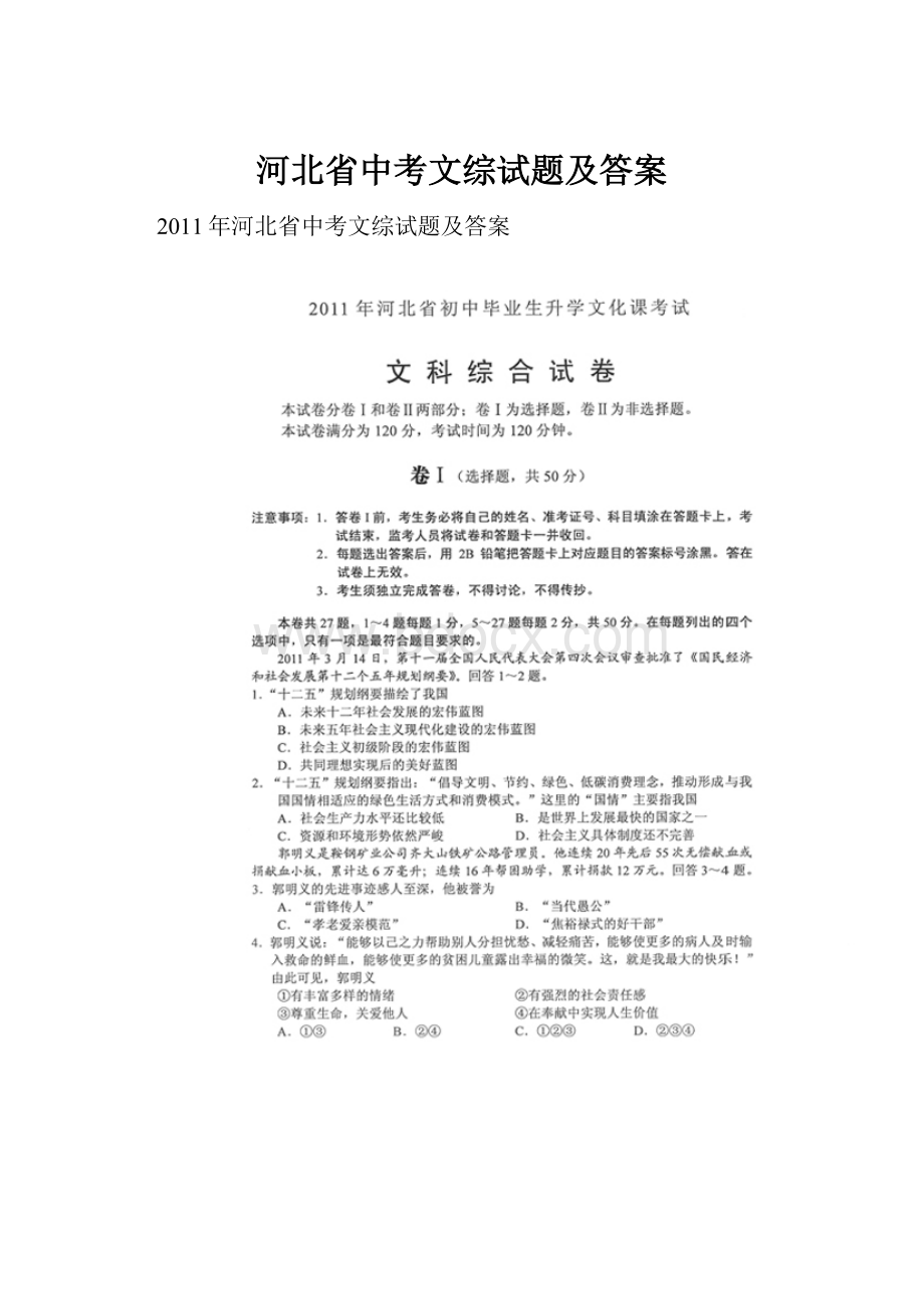 河北省中考文综试题及答案.docx_第1页