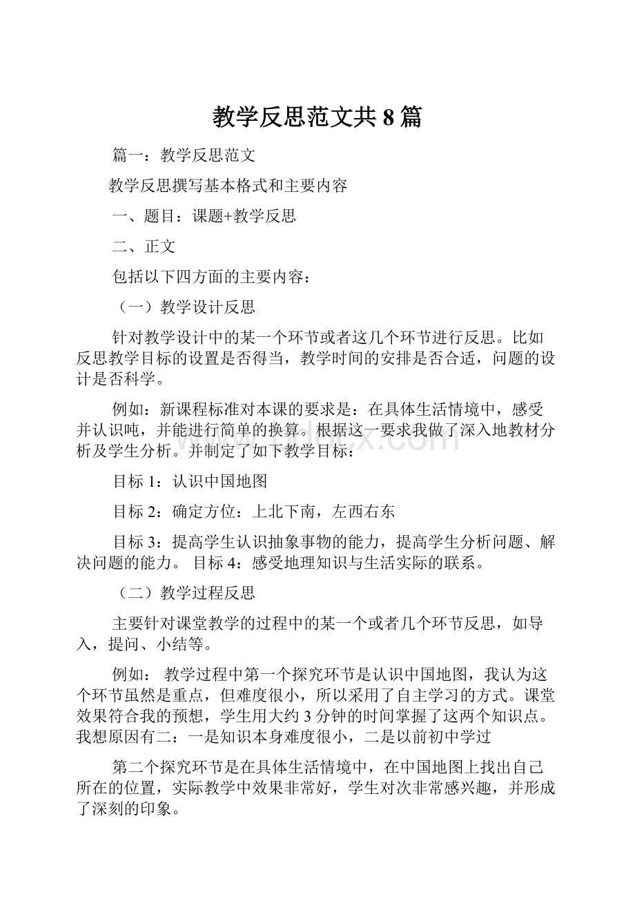 教学反思范文共8篇.docx