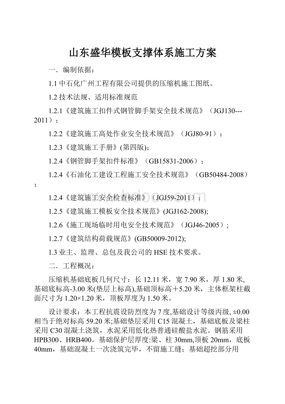 山东盛华模板支撑体系施工方案.docx