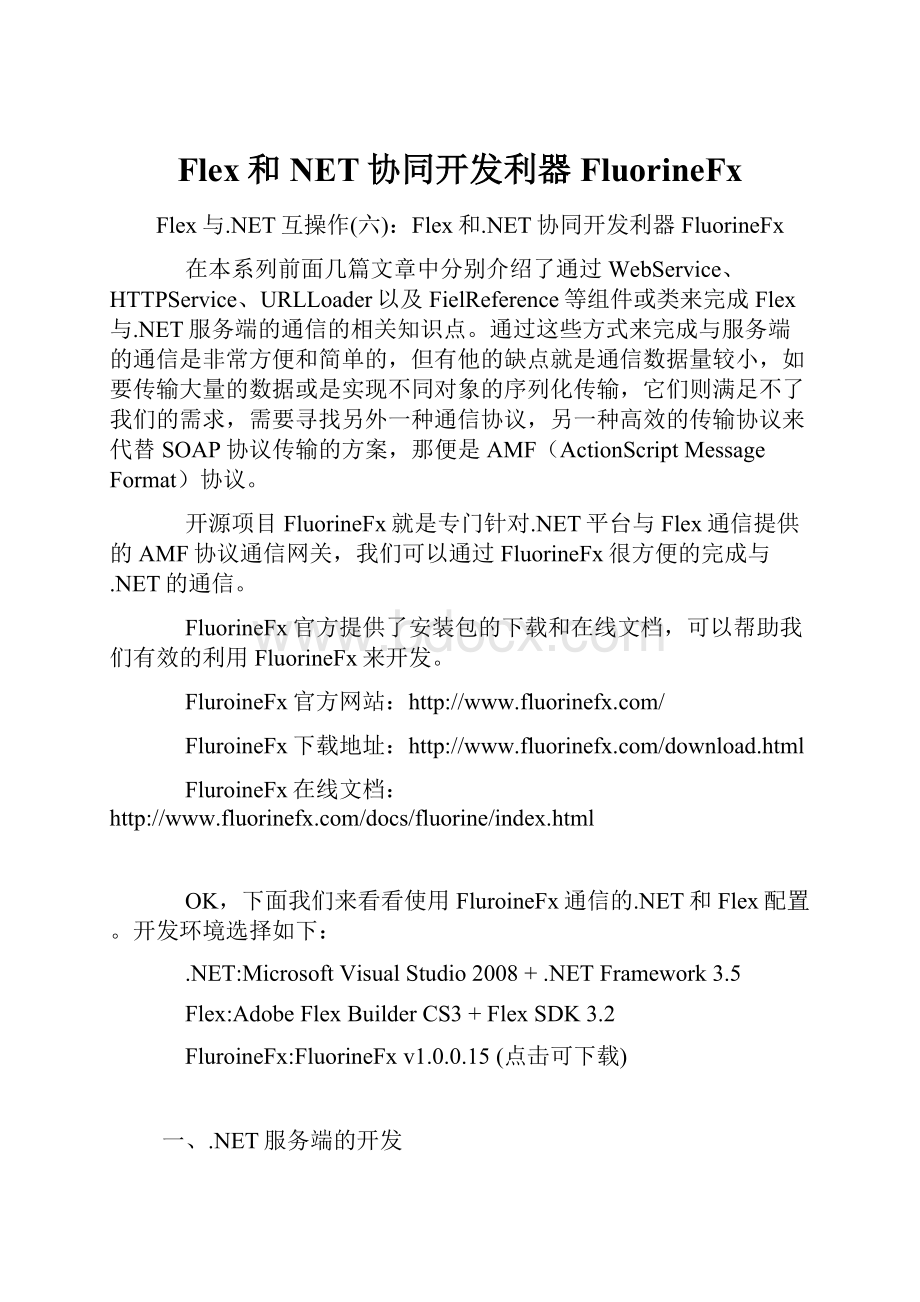 Flex和NET协同开发利器FluorineFx.docx