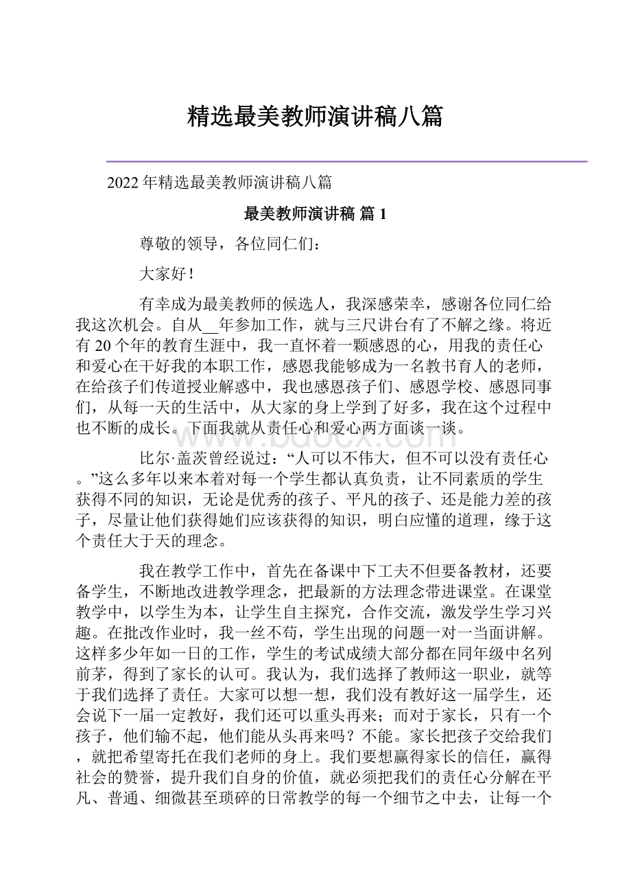 精选最美教师演讲稿八篇.docx_第1页