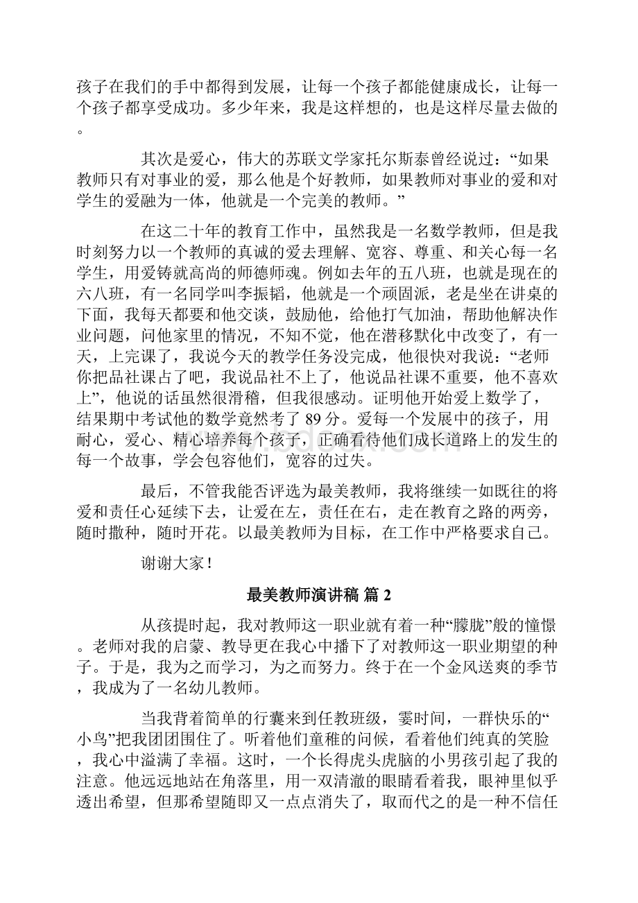 精选最美教师演讲稿八篇.docx_第2页