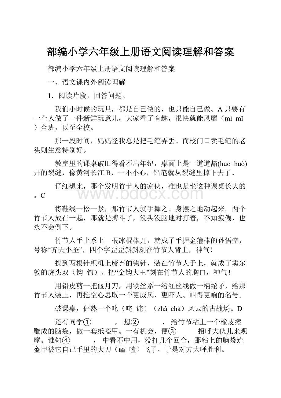 部编小学六年级上册语文阅读理解和答案.docx