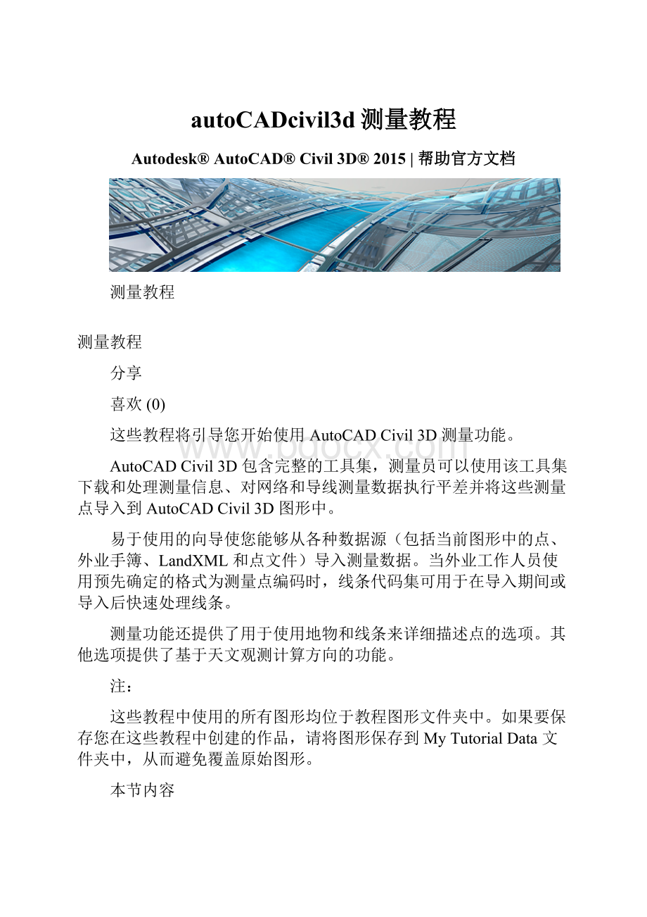 autoCADcivil3d测量教程.docx