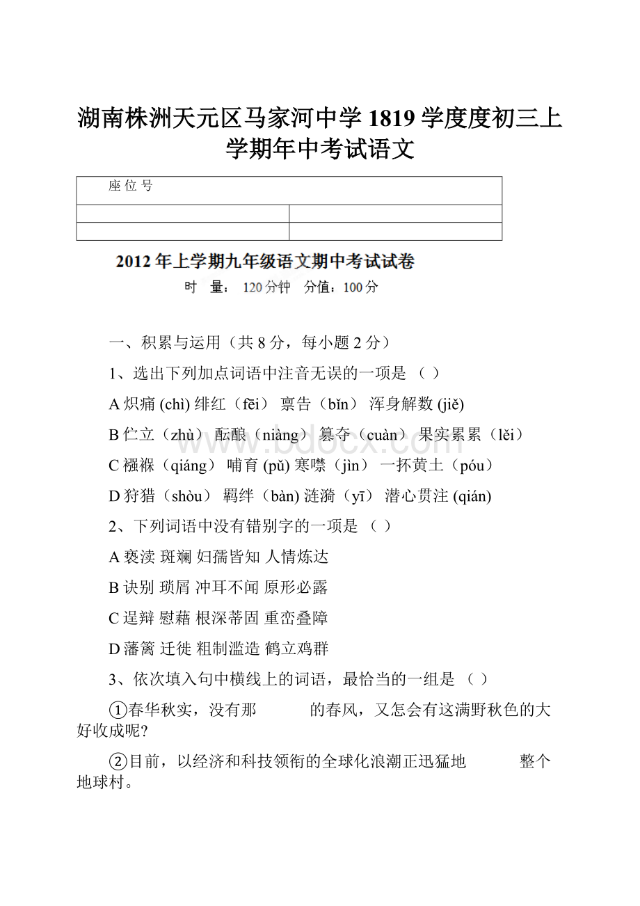 湖南株洲天元区马家河中学1819学度度初三上学期年中考试语文.docx_第1页