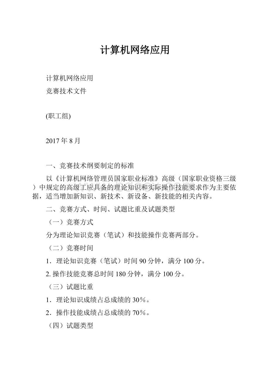 计算机网络应用.docx_第1页