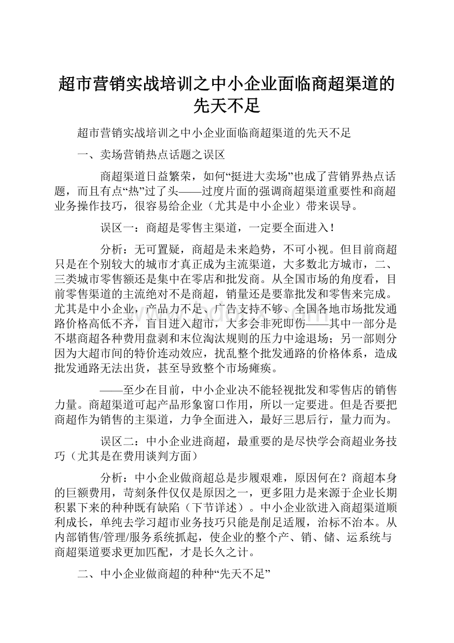 超市营销实战培训之中小企业面临商超渠道的先天不足.docx_第1页