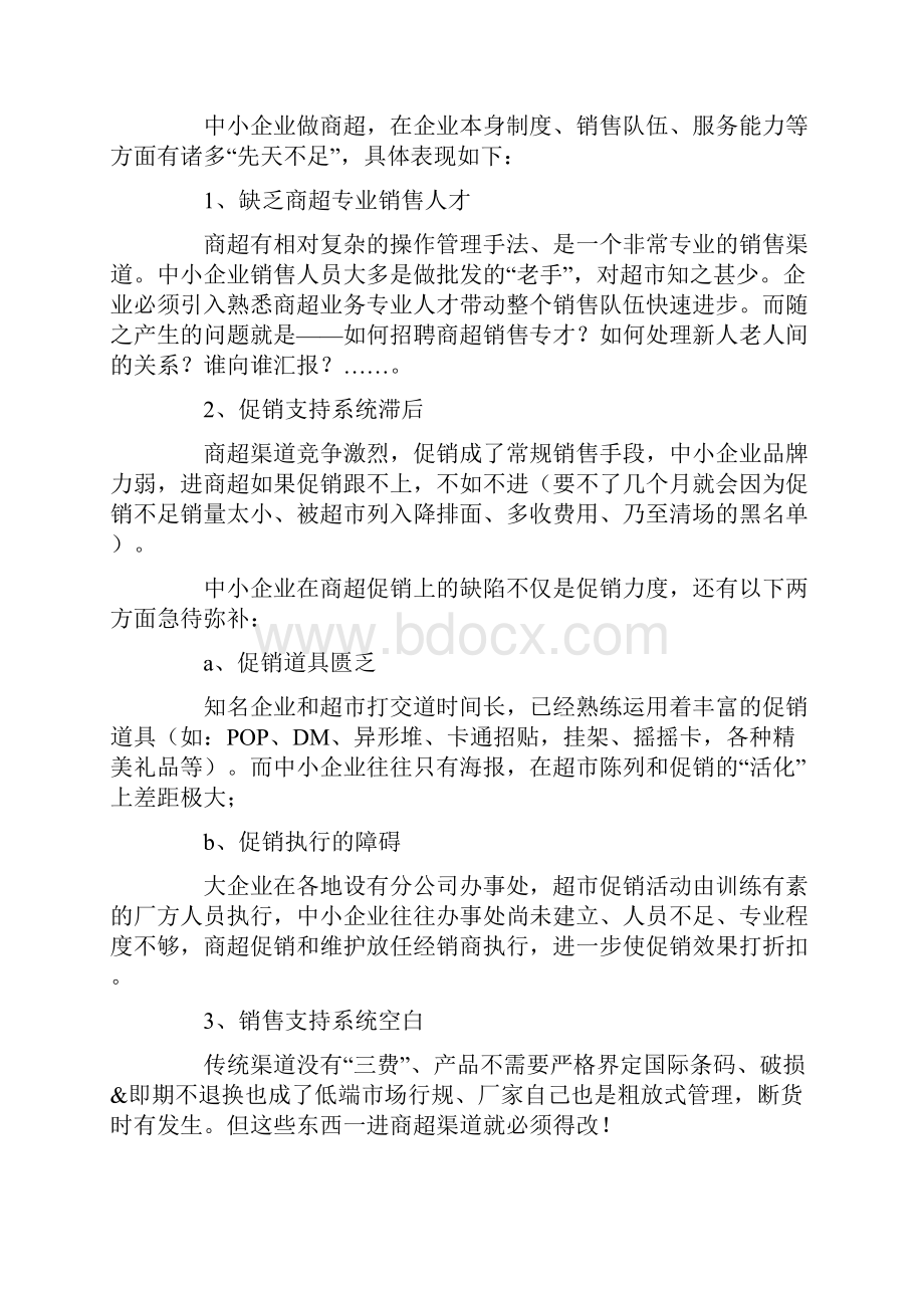 超市营销实战培训之中小企业面临商超渠道的先天不足.docx_第2页