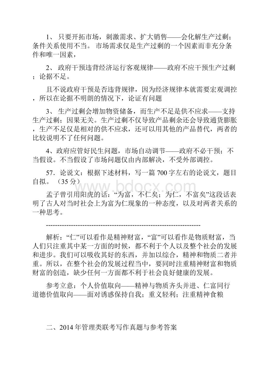 MBA联考论证有效性分析和论说文真题.docx_第2页