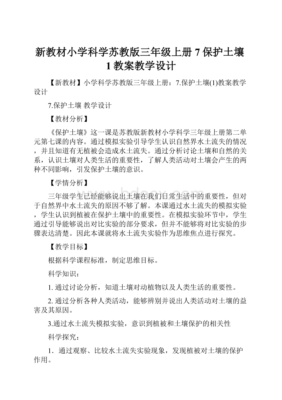 新教材小学科学苏教版三年级上册7保护土壤1教案教学设计.docx_第1页