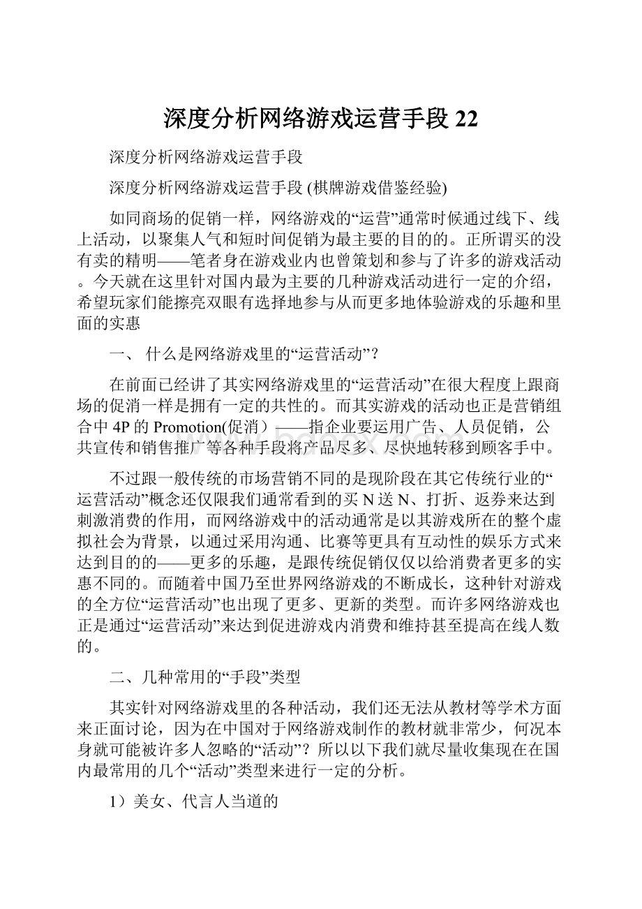 深度分析网络游戏运营手段22.docx_第1页