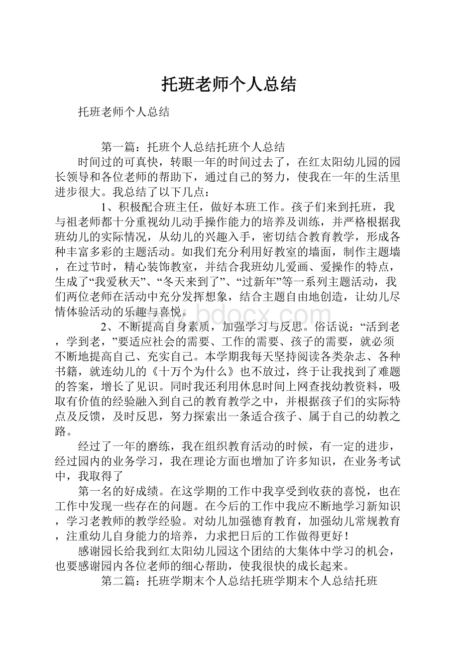 托班老师个人总结.docx