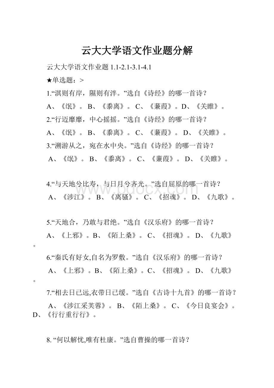 云大大学语文作业题分解.docx_第1页