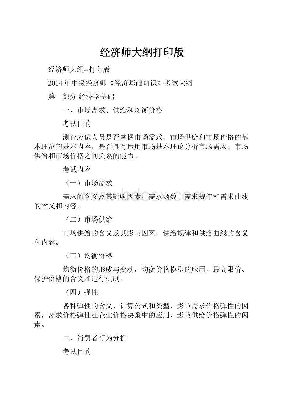 经济师大纲打印版.docx_第1页