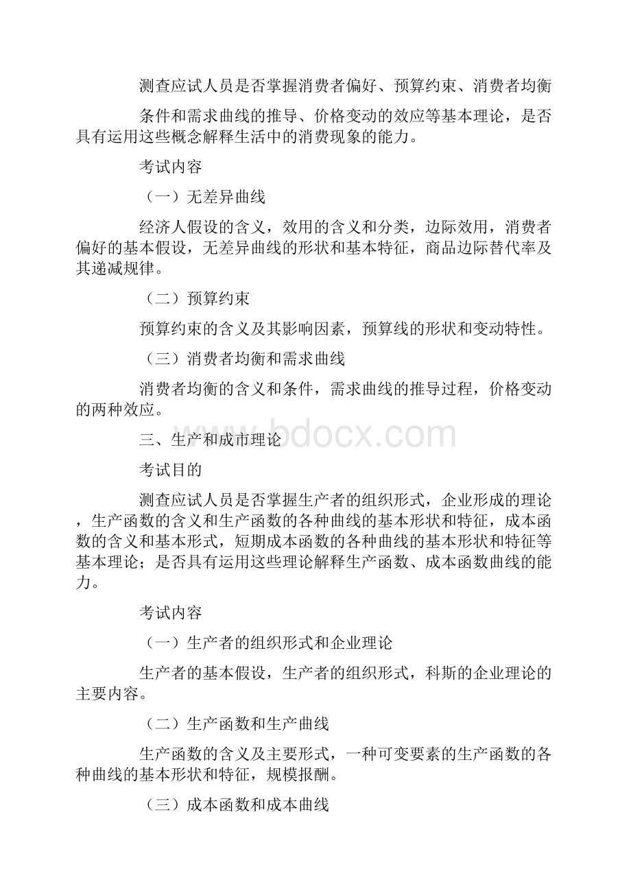 经济师大纲打印版.docx_第2页