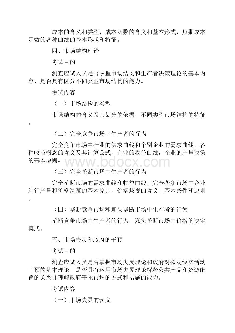 经济师大纲打印版.docx_第3页