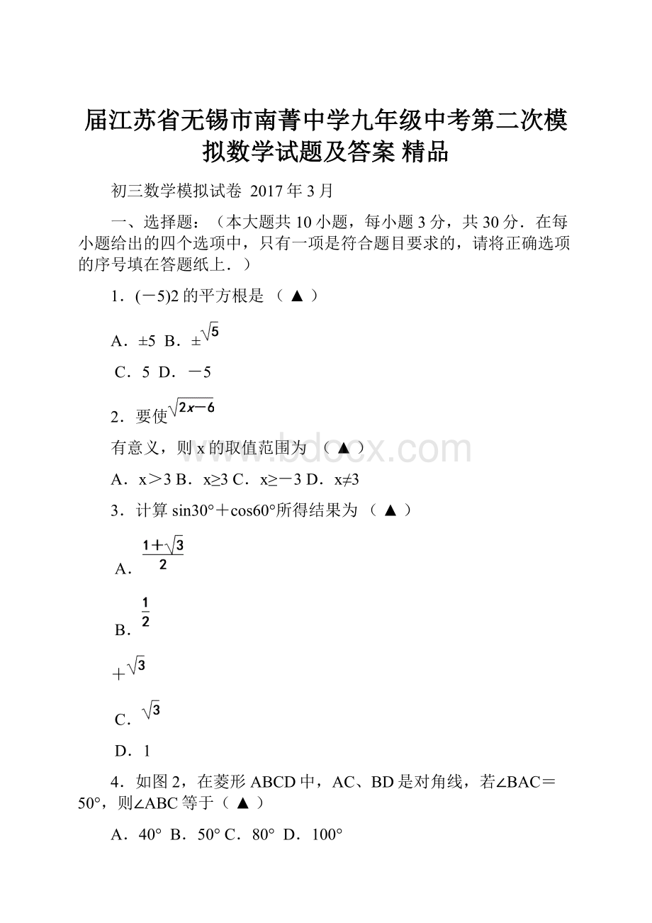 届江苏省无锡市南菁中学九年级中考第二次模拟数学试题及答案 精品.docx