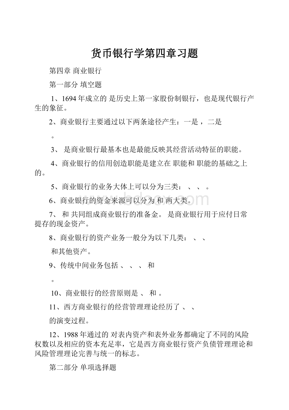 货币银行学第四章习题.docx_第1页