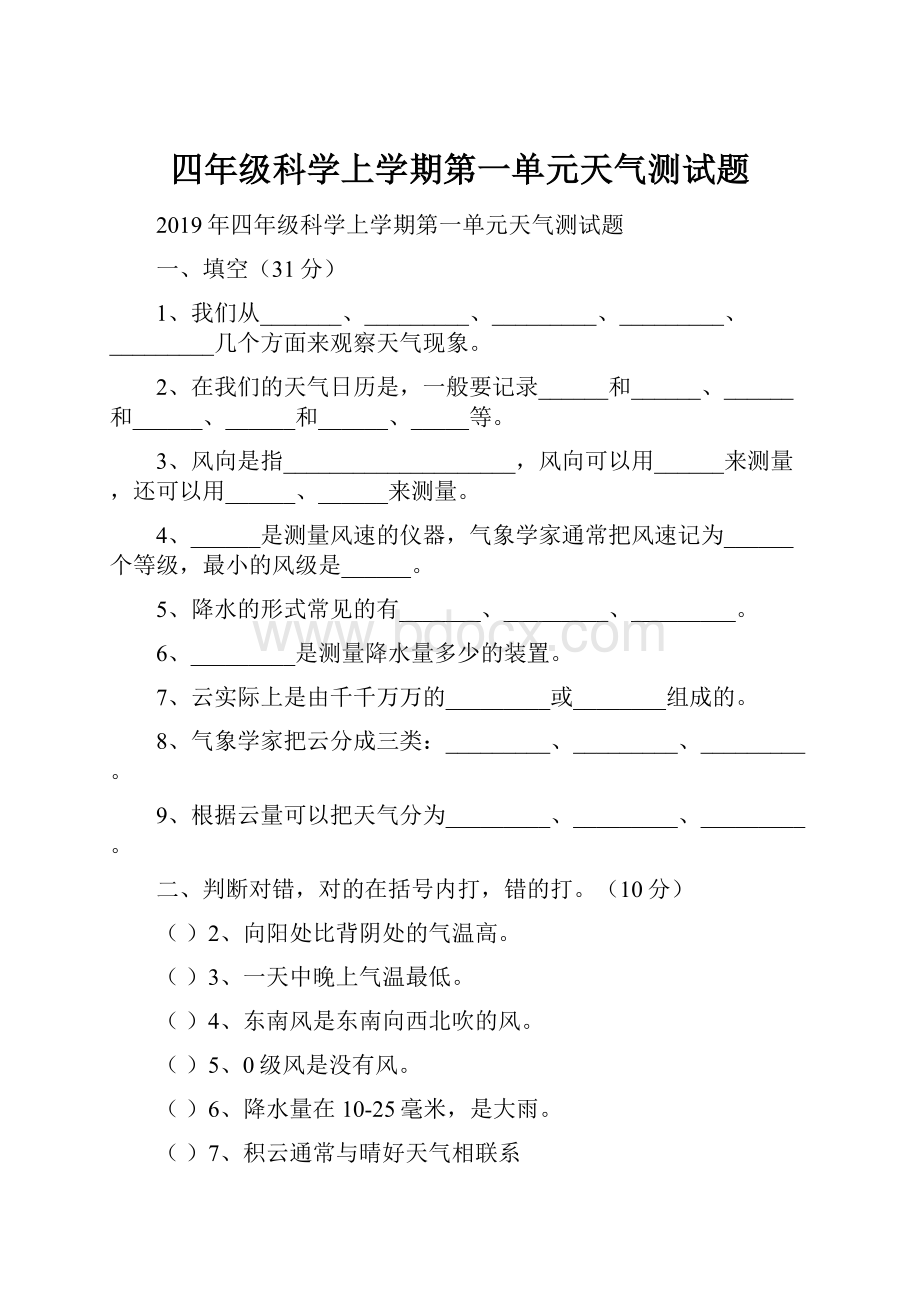 四年级科学上学期第一单元天气测试题.docx_第1页